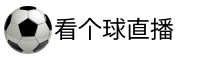 看个球